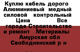 Куплю кабель дорого!  Алюминиевый, медный, силовой , контрольный.  › Цена ­ 800 000 - Все города Строительство и ремонт » Материалы   . Амурская обл.,Свободненский р-н